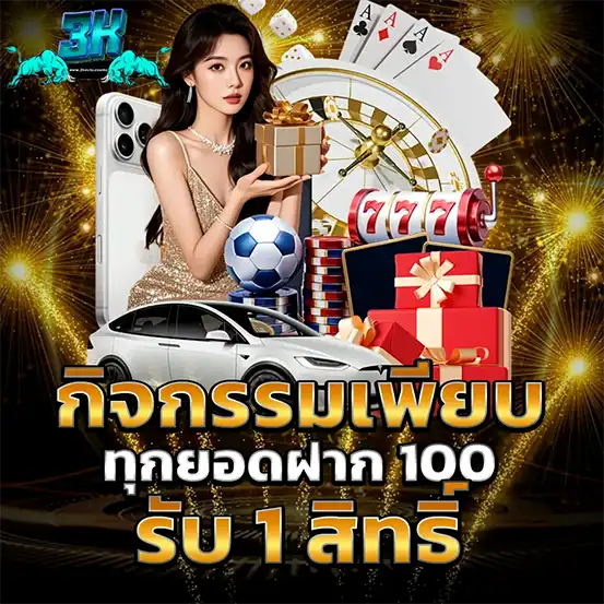 3KAUTO กิจกรรมพิเศษ รับสิทธิ์ลุ้นรางวัลทุกยอดฝาก