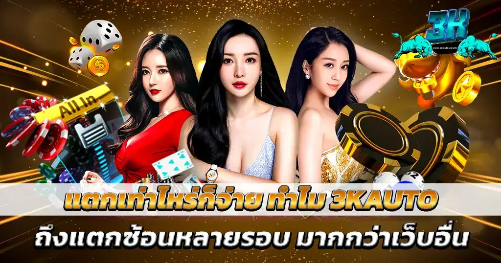 3KAUTO เว็บสล็อตจ่ายจริง