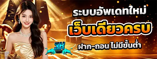 3KAUTO คาสิโนครบวงจร แตกดีทุกเกม