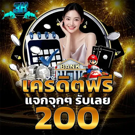 3KAUTO เครดิตฟรีแจกจริง รับง่ายทันที