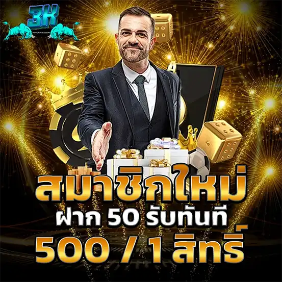 3KAUTO โปรสมาชิกใหม่ โบนัสสล็อตคุ้มที่สุด