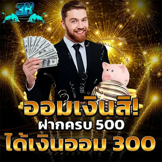 3KAUTO โปรออมเงินสุดคุ้ม โบนัสเพิ่มทันที
