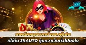 3KAUTO เทคนิคสล็อตทำเงิน