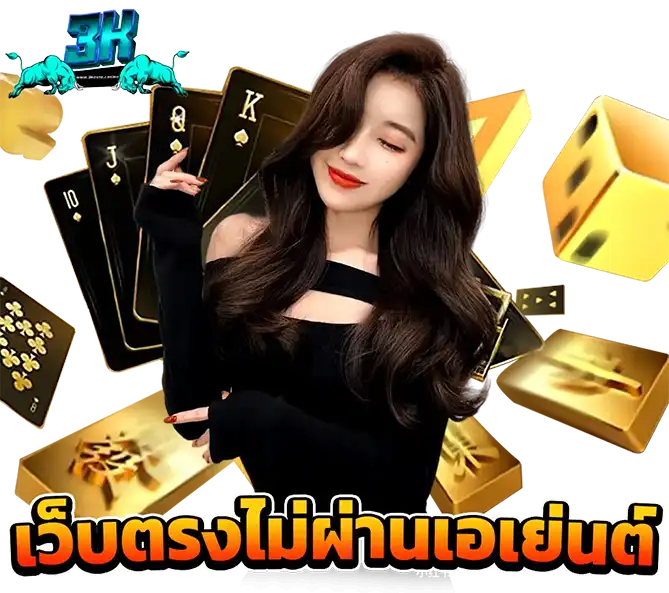 3KAUTO เว็บตรงไม่ผ่านเอเย่นต์