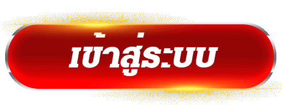 ปุ่มเข้าสู่ระบบ สีแดงเรืองแสง ดีไซน์สวย เรียกกดชัดเจน