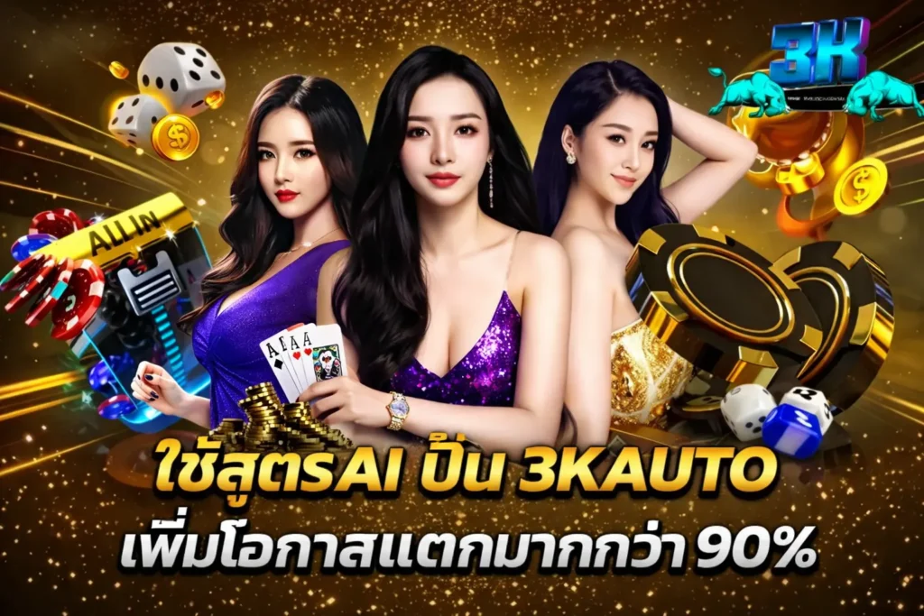 ใช้สูตร AI ปั่น 3KAUTO เพิ่มโอกาสแตกมากกว่า 90%