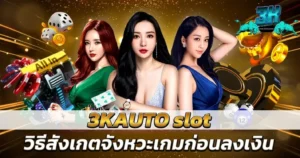 3KAUTO slot วิธีสังเกตจังหวะเกมก่อนลงเงิน